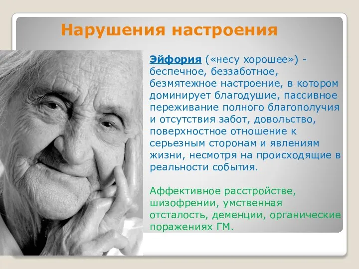 Нарушения настроения Эйфория («несу хорошее») - беспечное, беззаботное, безмятежное настроение, в котором