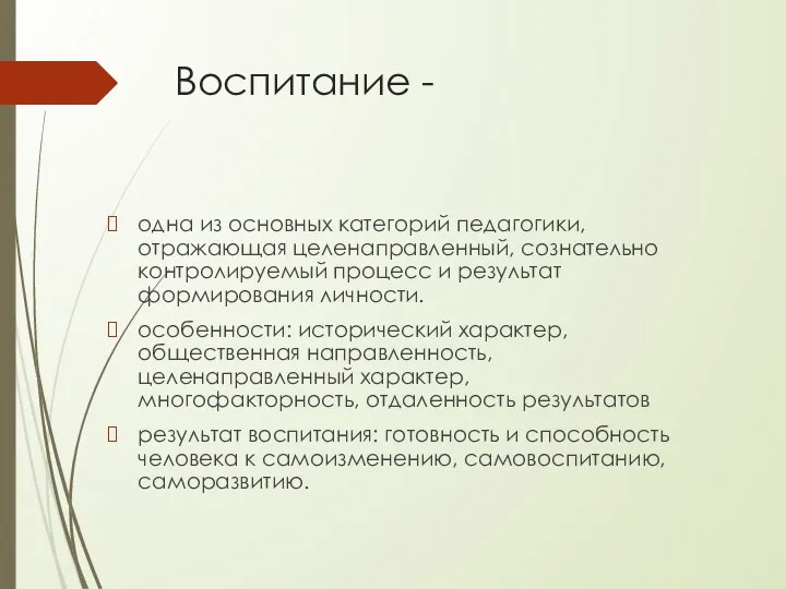 Воспитание - одна из основных категорий педагогики, отражающая целенаправленный, сознательно контролируемый процесс