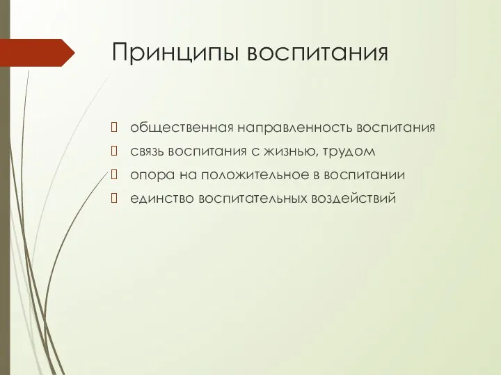 Принципы воспитания общественная направленность воспитания связь воспитания с жизнью, трудом опора на