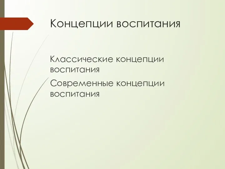 Концепции воспитания Классические концепции воспитания Современные концепции воспитания