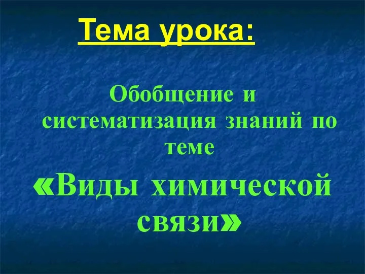 Тема урока: Обобщение и систематизация знаний по теме «Виды химической связи»