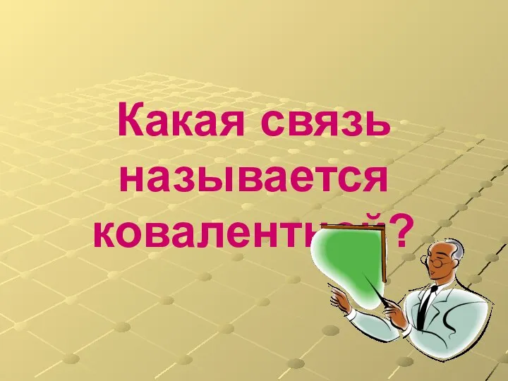 Какая связь называется ковалентной?