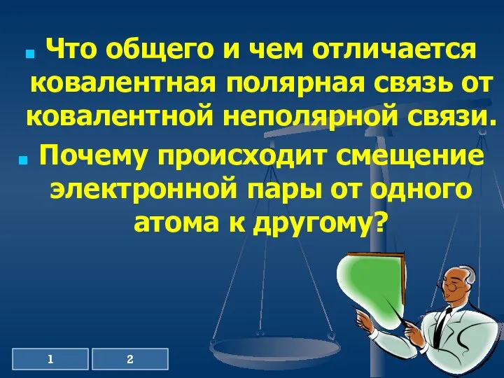 Что общего и чем отличается ковалентная полярная связь от ковалентной неполярной связи.