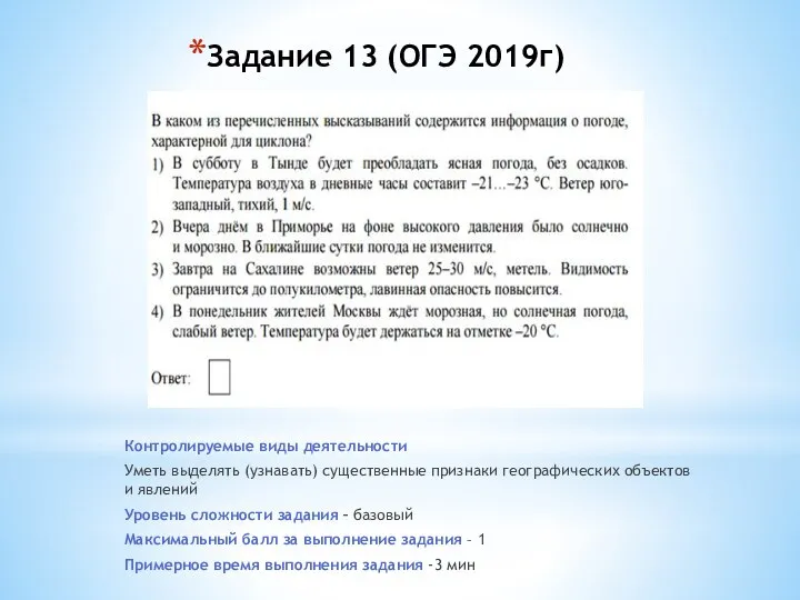 Задание 13 (ОГЭ 2019г) Контролируемые виды деятельности Уметь выделять (узнавать) существенные признаки