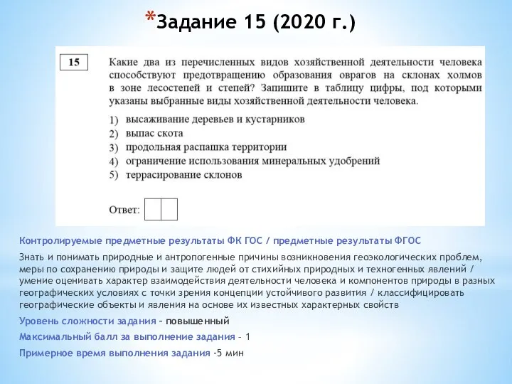 Задание 15 (2020 г.) Контролируемые предметные результаты ФК ГОС / предметные результаты