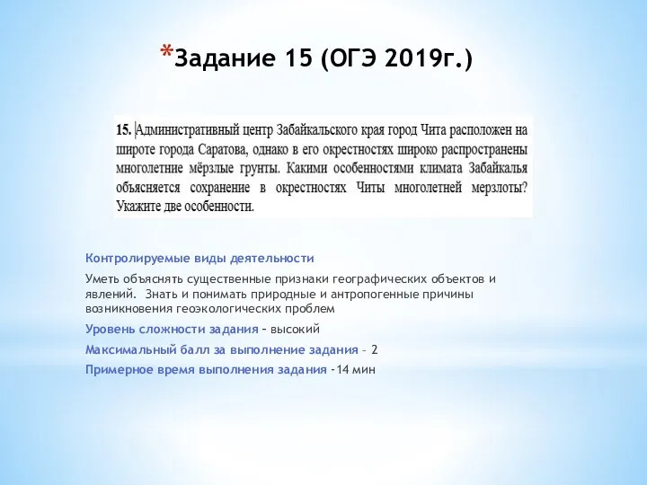 Задание 15 (ОГЭ 2019г.) Контролируемые виды деятельности Уметь объяснять существенные признаки географических