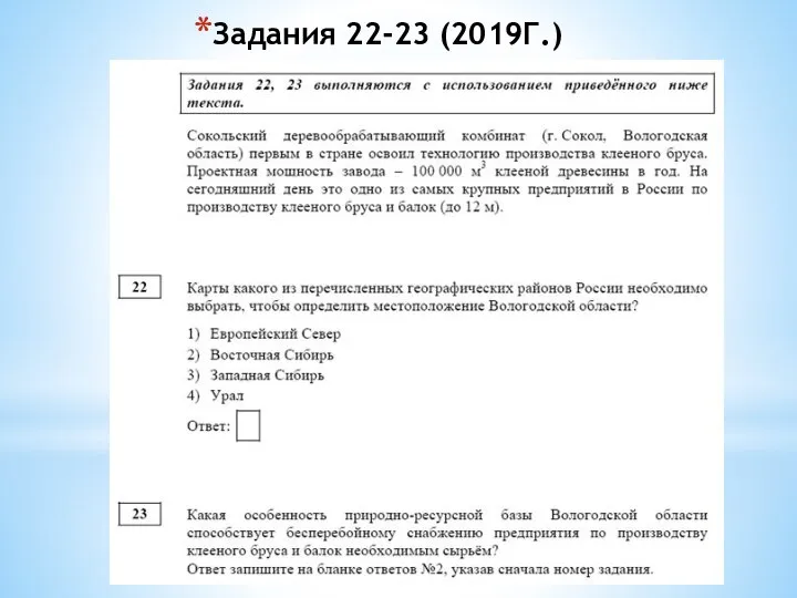 Задания 22-23 (2019Г.)