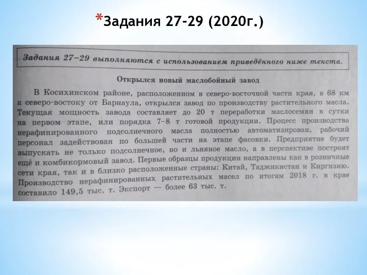 Задания 27-29 (2020г.)