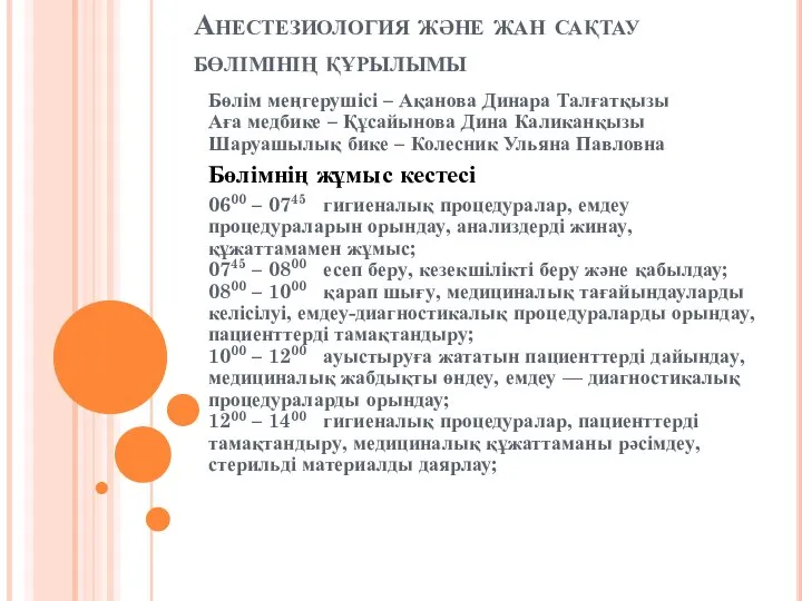 Анестезиология және жан сақтау бөлімінің құрылымы Бөлім меңгерушісі – Ақанова Динара Талғатқызы