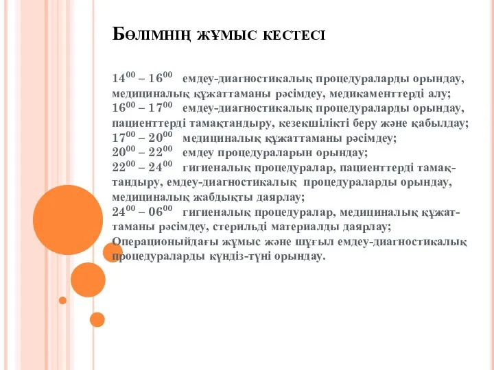 Бөлімнің жұмыс кестесі 1400 – 1600 емдеу-диагностикалық процедураларды орындау, медициналық құжаттаманы рәсімдеу,