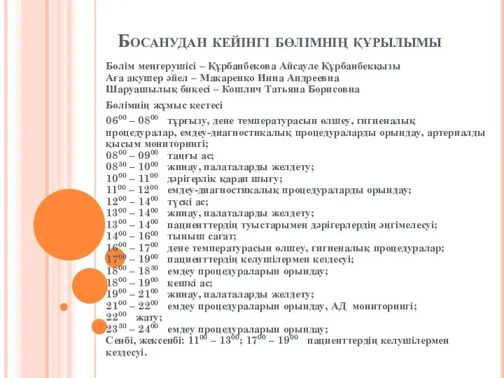 Босанудан кейінгі бөлімнің құрылымы Бөлім меңгерушісі – Құрбанбекова Айсауле Құрбанбекқызы Аға акушер