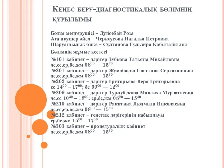 Кеңес беру-диагностикалық бөлімнің құрылымы Бөлім меңгерушісі – Дуйсебай Роза Аға акушер әйел