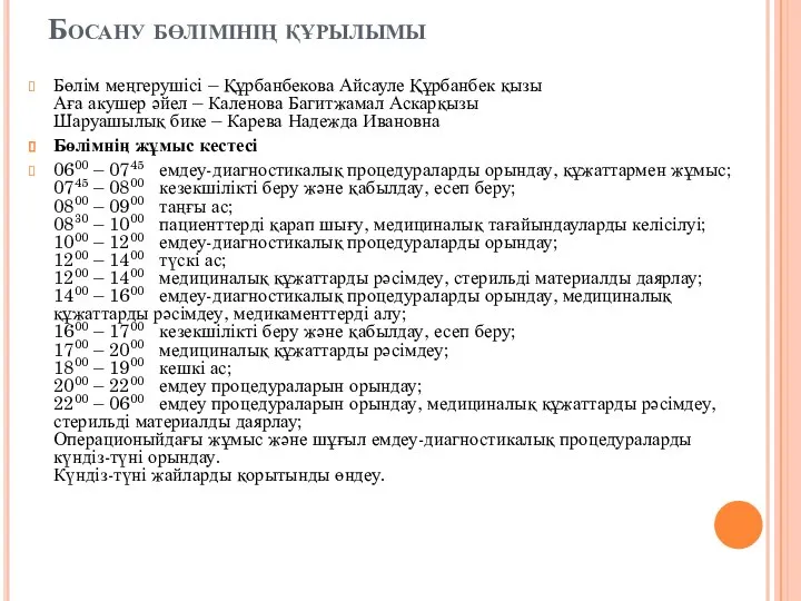 Босану бөлімінің құрылымы Бөлім меңгерушісі – Құрбанбекова Айсауле Құрбанбек қызы Аға акушер