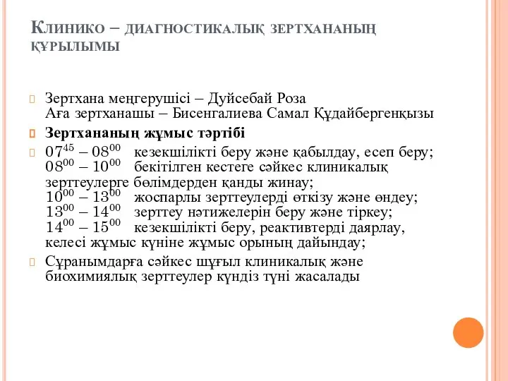 Клинико – диагностикалық зертхананың құрылымы Зертхана меңгерушісі – Дуйсебай Роза Аға зертханашы