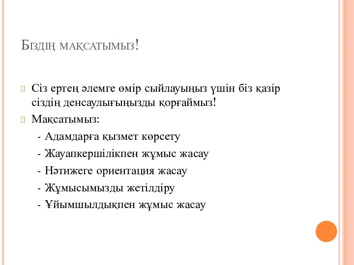 Біздің мақсатымыз! Сіз ертең әлемге өмір сыйлауыңыз үшін біз қазір сіздің денсаулығыңызды