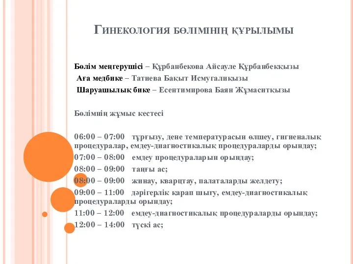 Гинекология бөлімінің құрылымы Бөлім меңгерушісі – Құрбанбекова Айсауле Құрбанбекқызы Аға медбике –