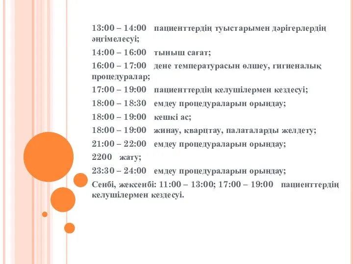 13:00 – 14:00 пациенттердің туыстарымен дәрігерлердің әңгімелесуі; 14:00 – 16:00 тыныш сағат;