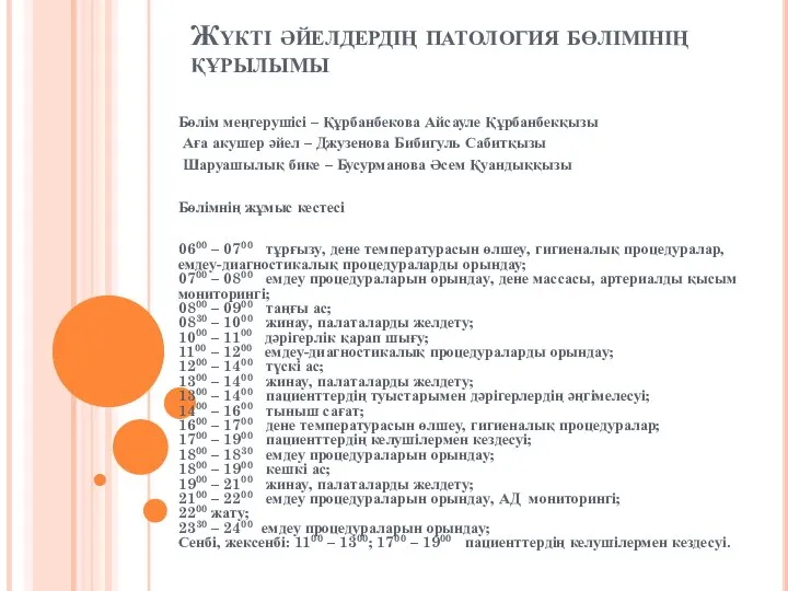 Жүкті әйелдердің патология бөлімінің құрылымы Бөлім меңгерушісі – Құрбанбекова Айсауле Құрбанбекқызы Аға