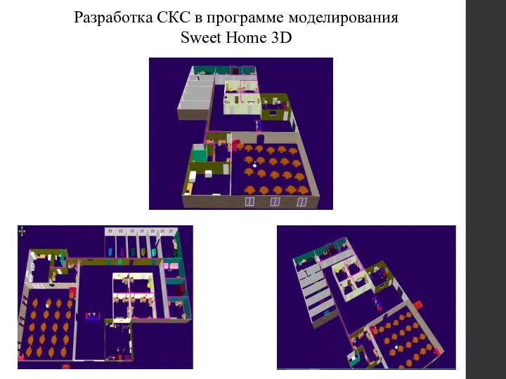 Разработка СКС в программе моделирования Sweet Home 3D