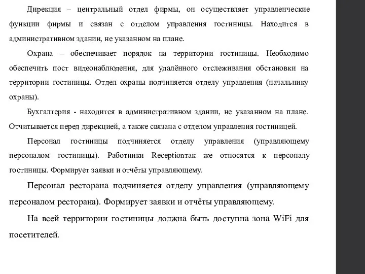 Дирекция – центральный отдел фирмы, он осуществляет управленческие функции фирмы и связан