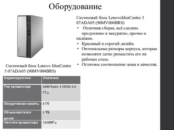 Оборудование Системный блок Lenovo IdeaCentre 3 07ADA05 (90MV004BRS) Системный блок LenovoIdeaCentre 3
