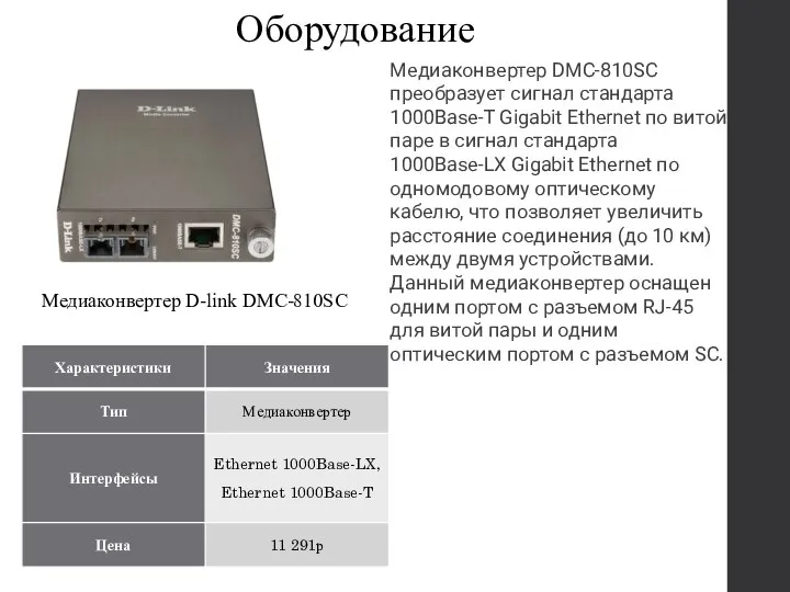 Оборудование Медиаконвертер D-link DMC-810SC Медиаконвертер DMC-810SC преобразует сигнал стандарта 1000Base-T Gigabit Ethernet