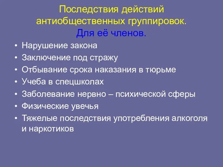 Последствия действий антиобщественных группировок. Для её членов. Нарушение закона Заключение под стражу