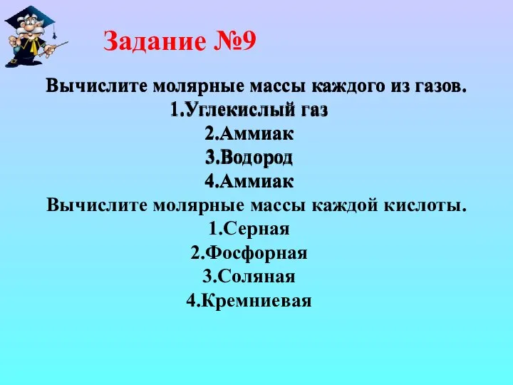 Задание №9 Вычислите молярные массы каждого из газов. Углекислый газ Аммиак Водород