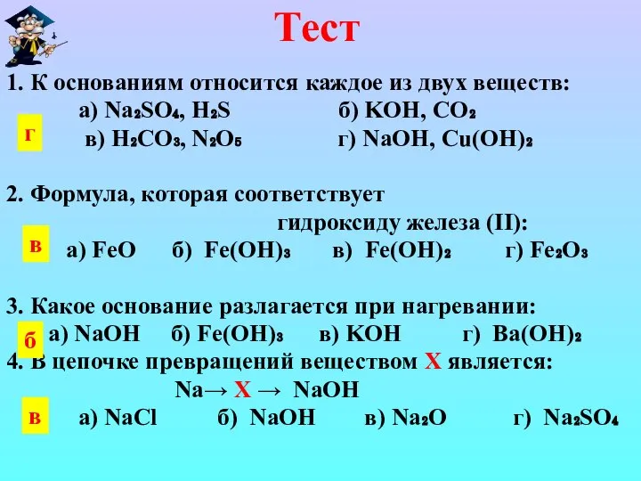 Тест 1. К основаниям относится каждое из двух веществ: а) Na₂SO₄, H₂S