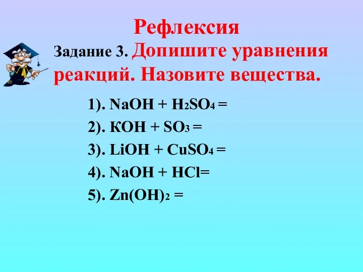 Задание 3. Допишите уравнения реакций. Назовите вещества. 1). NaOH + H2SO4 =