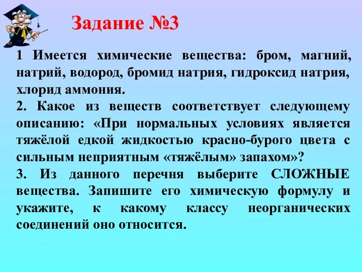 Задание №3 1 Имеется химические вещества: бром, магний, натрий, водород, бромид натрия,