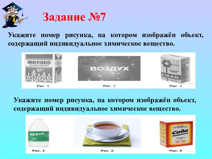 Задание №7 Укажите номер рисунка, на котором изображён объект, содержащий индивидуальное химическое