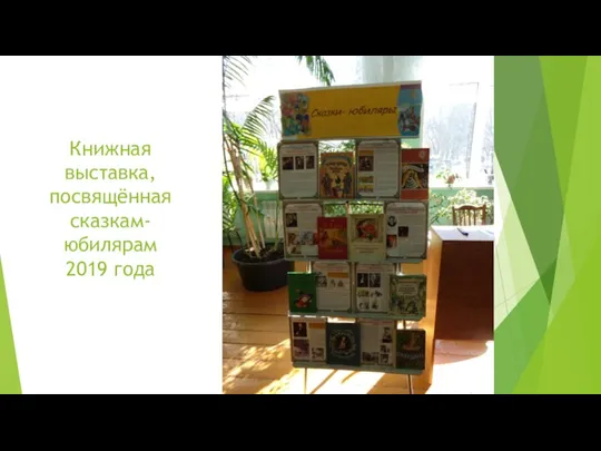 Книжная выставка, посвящённая сказкам-юбилярам 2019 года