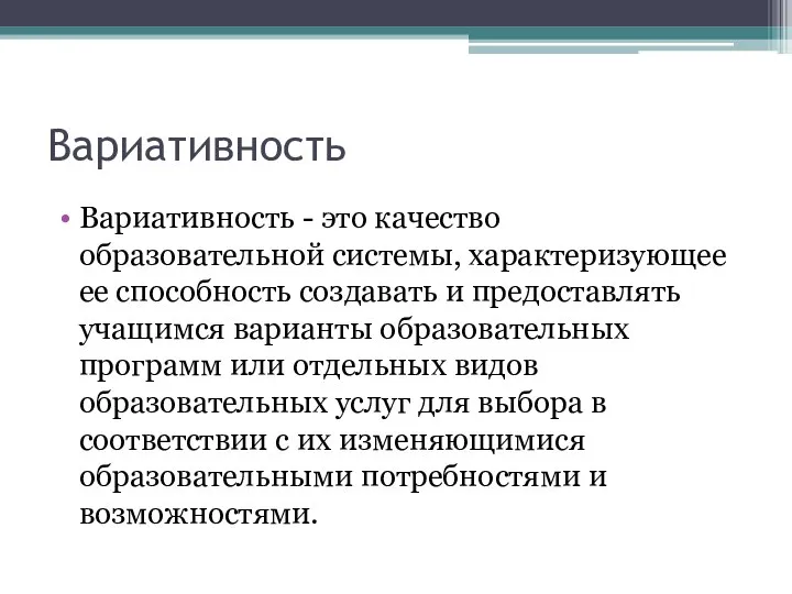 Вариативность Вариативность - это качество образовательной системы, характеризующее ее способность создавать и