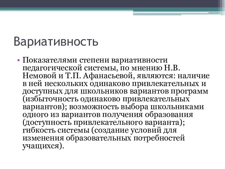 Вариативность Показателями степени вариативности педагогической системы, по мнению Н.В. Немовой и Т.П.