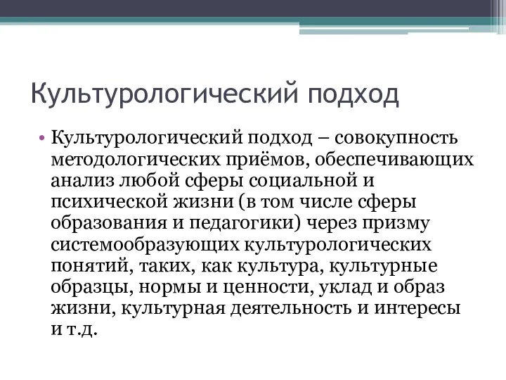 Культурологический подход Культурологический подход – совокупность методологических приёмов, обеспечивающих анализ любой сферы