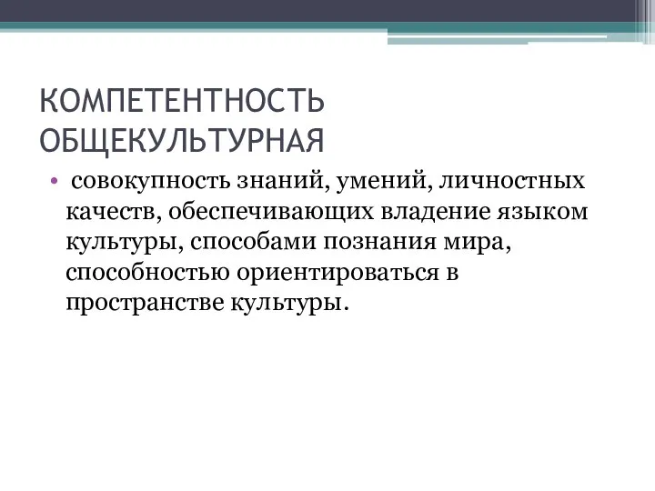 КОМПЕТЕНТНОСТЬ ОБЩЕКУЛЬТУРНАЯ совокупность знаний, умений, личностных качеств, обеспечивающих владение языком культуры, способами