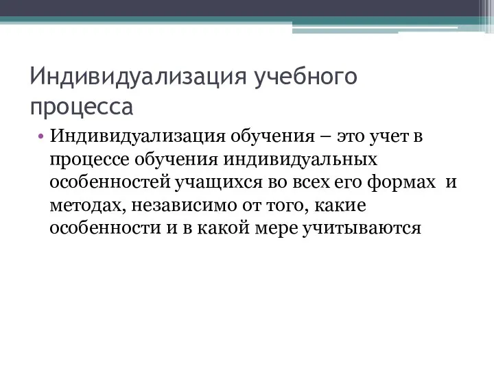 Индивидуализация учебного процесса Индивидуализация обучения – это учет в процессе обучения индивидуальных