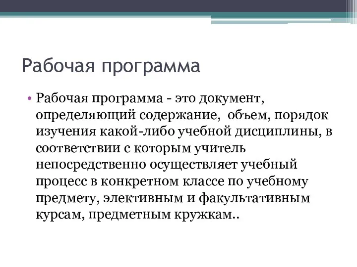 Рабочая программа Рабочая программа - это документ, определяющий содержание, объем, порядок изучения