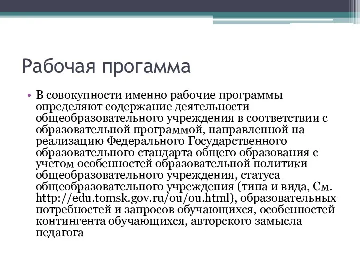 Рабочая прогамма В совокупности именно рабочие программы определяют содержание деятельности общеобразовательного учреждения