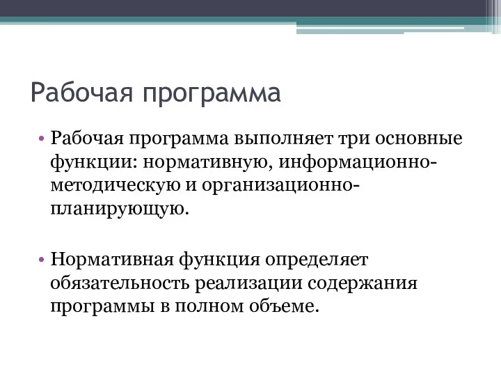 Рабочая программа Рабочая программа выполняет три основные функции: нормативную, информационно-методическую и организационно-планирующую.