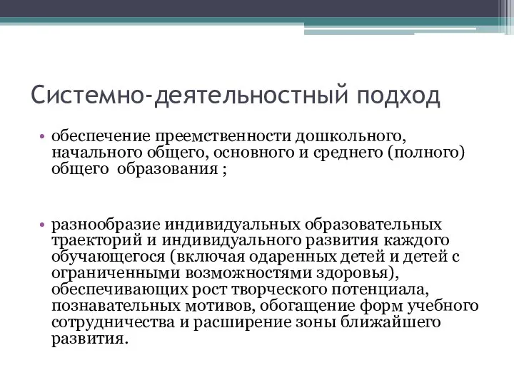 Системно-деятельностный подход обеспечение преемственности дошкольного, начального общего, основного и среднего (полного) общего