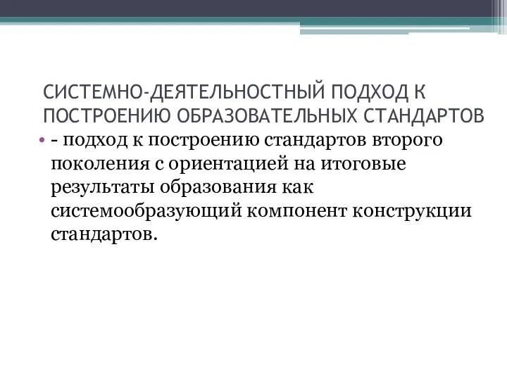 СИСТЕМНО-ДЕЯТЕЛЬНОСТНЫЙ ПОДХОД К ПОСТРОЕНИЮ ОБРАЗОВАТЕЛЬНЫХ СТАНДАРТОВ - подход к построению стандартов второго