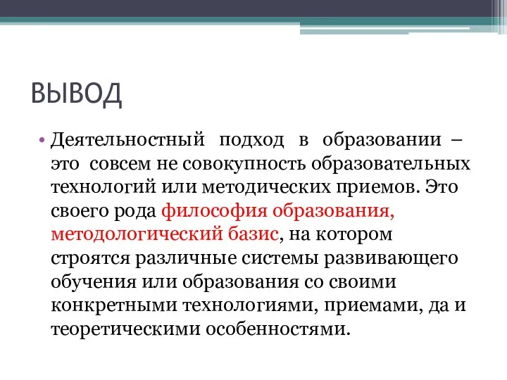 ВЫВОД Деятельностный подход в образовании – это совсем не совокупность образовательных технологий