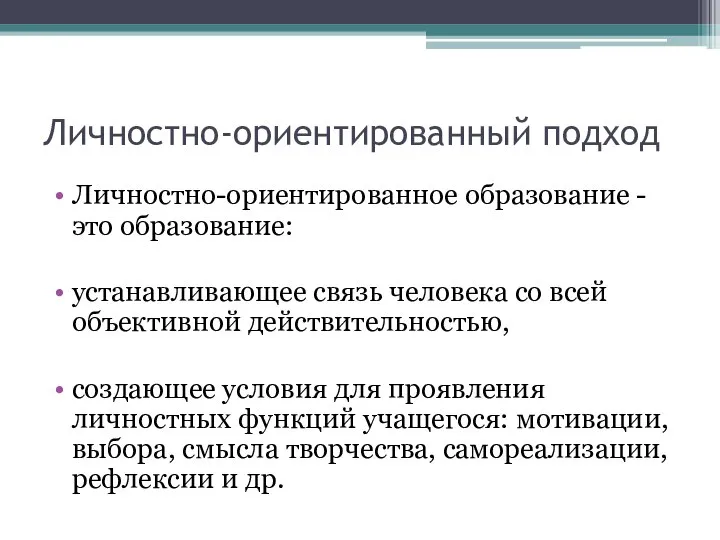 Личностно-ориентированный подход Личностно-ориентированное образование - это образование: устанавливающее связь человека со всей