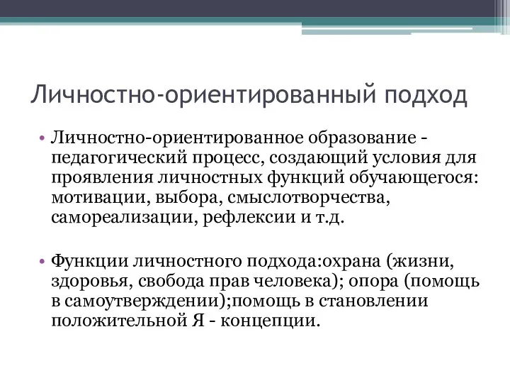 Личностно-ориентированный подход Личностно-ориентированное образование - педагогический процесс, создающий условия для проявления личностных