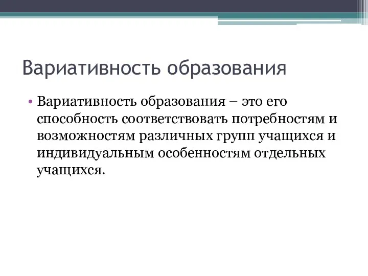 Вариативность образования Вариативность образования – это его способность соответствовать потребностям и возможностям