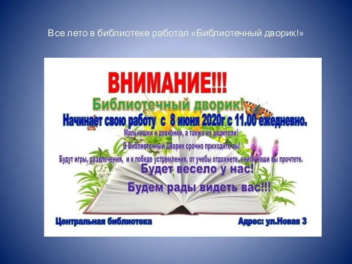 Все лето в библиотеке работал «Библиотечный дворик!»