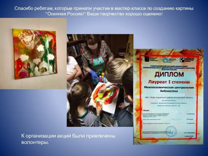Спасибо ребятам, которые приняли участие в мастер-классе по созданию картины "Осенняя Россия!"