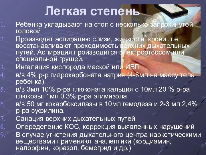 Легкая степень Ребенка укладывают на стол с несколько запрокинутой головой Производят аспирацию